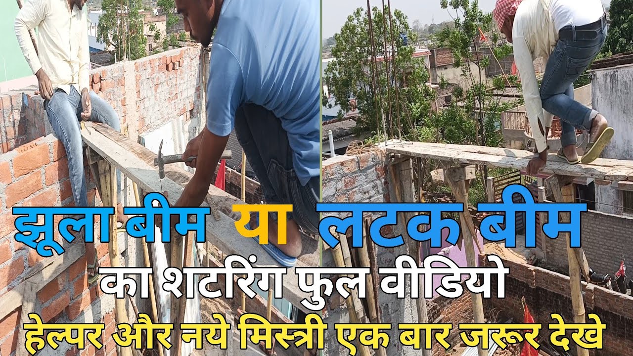 Jhula beam shuttering kaise kare full video | latak beam shuttering kaise kare full video |