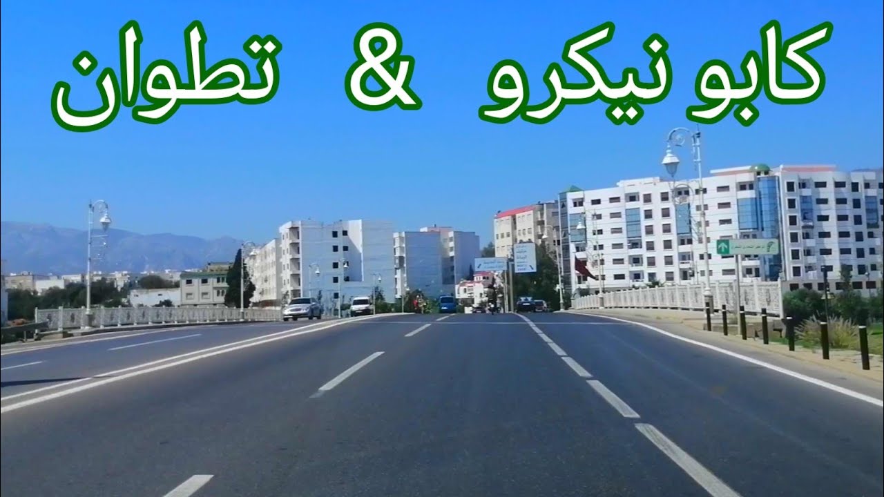 جولة ممتعة على طريق بين كابو نيكرو و مدينة تطوان