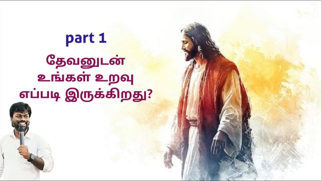 தேவனுடன் உங்கள் உறவு எப்படி இருக்கிறது? | பாகம் 1 | Tamil christian message 
