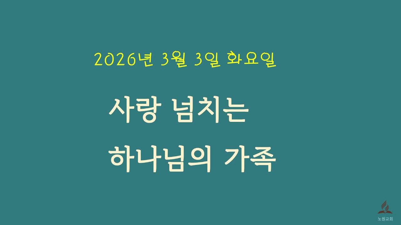 2026년 3월 3일 화요일  사랑 넘치는 하나님의 가족