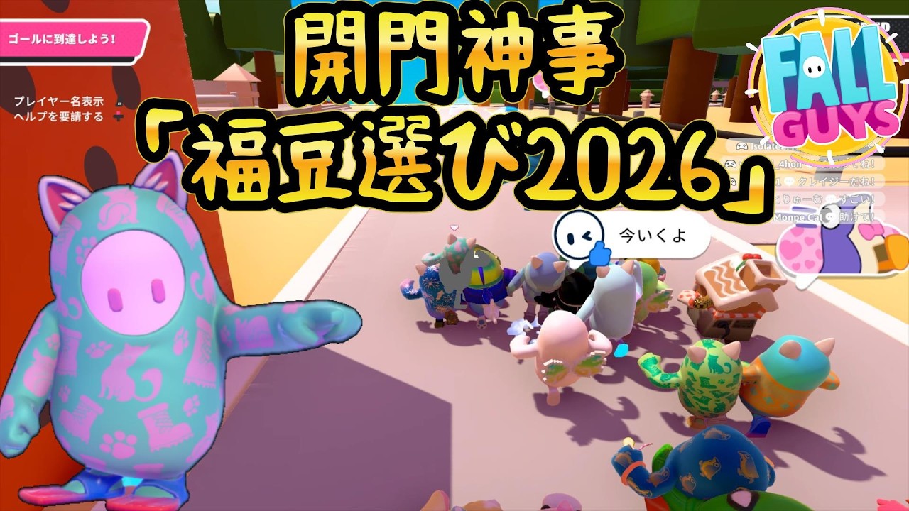 【開門神事】一番幸運なガイズは誰だ!? 福豆選び2026!!【Fall Guys/フォールガイズ】