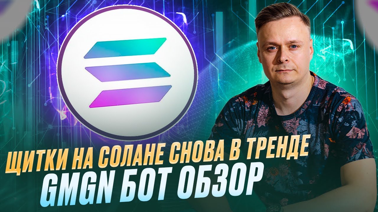 🚀 ЩИТКИ НА СОЛАНЕ СНОВА В ТРЕНДЕ / GMGN БОТ ОБЗОР 🚀