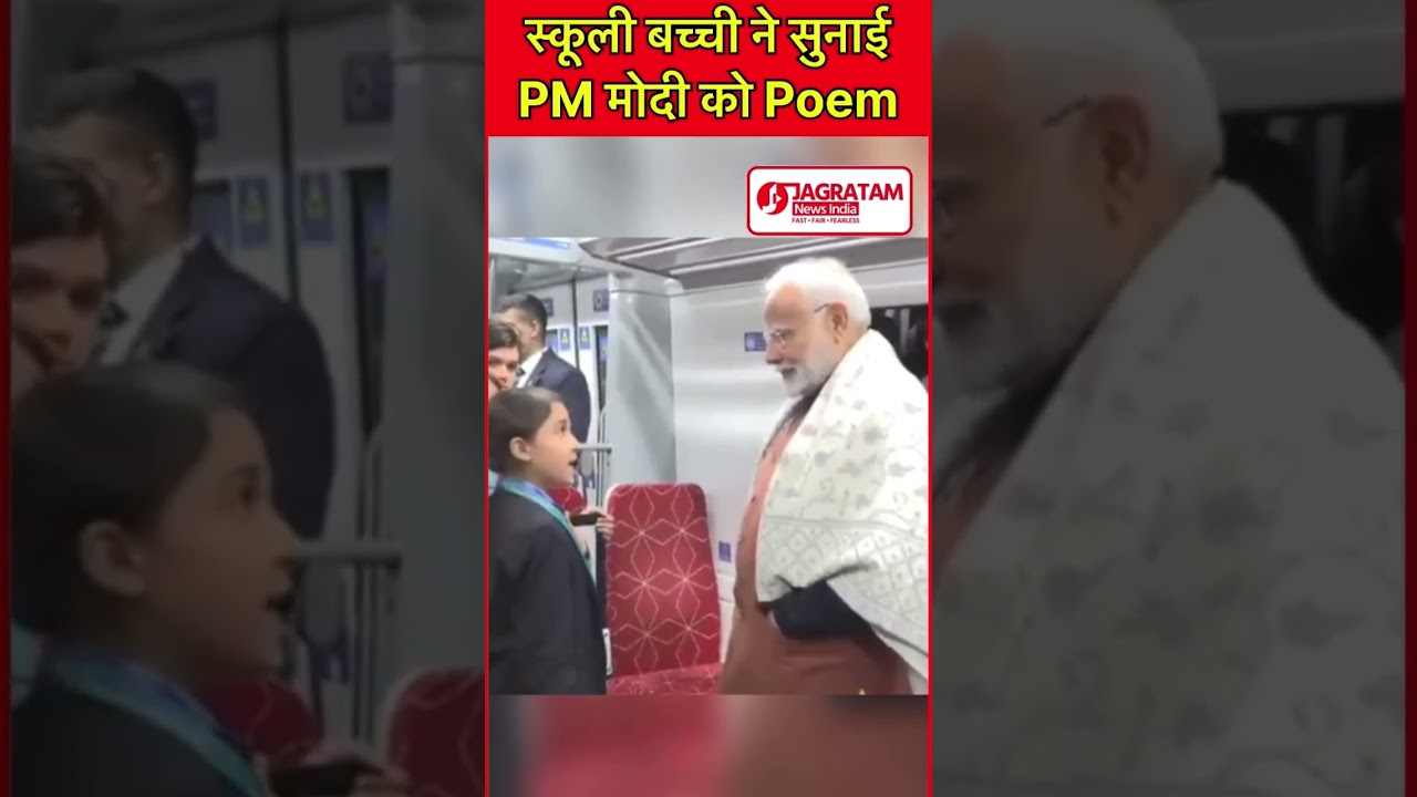 स्कूली बच्ची ने सुनाई PM मोदी को Poem || PM Modi 