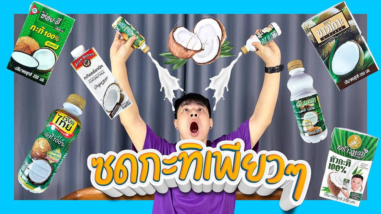 รีวิวกะทิแบบยกซดเพียวๆ...!