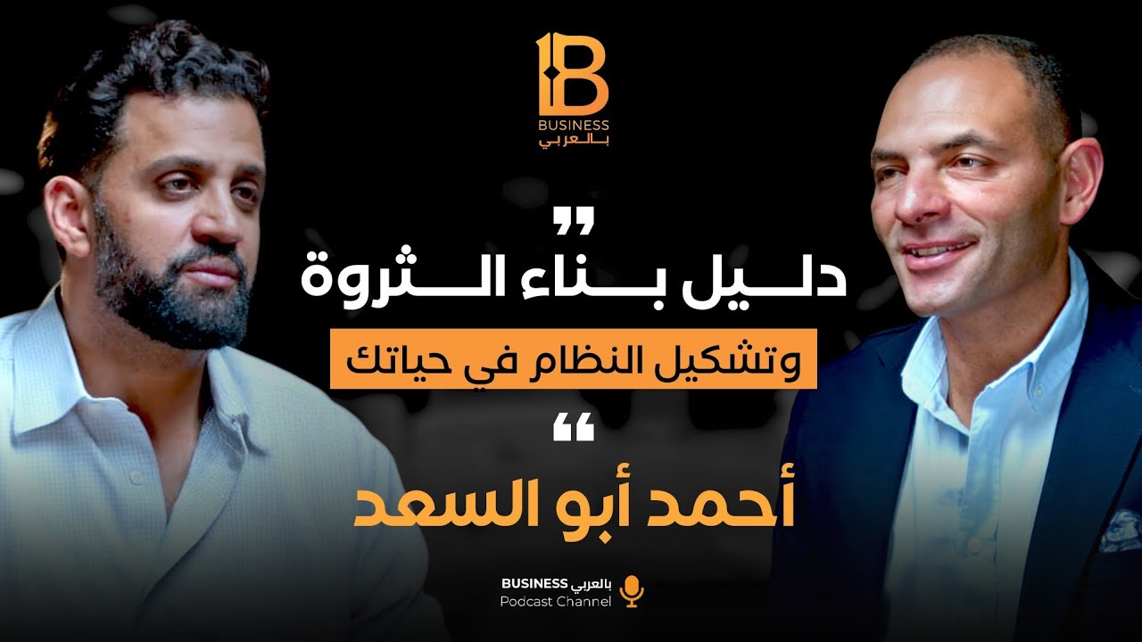دليل بناء الثروة وتشكيل النظام في حياتك مع أحمد أبو السعد – الرئيس التنفيذي لشركة Azimut Egypt