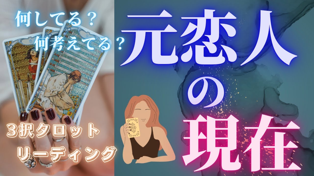 あの人は今なにしてる？💭元カレ・元カノあの人の現在🔮あの人の気持ち/恋愛/片想い/復縁/結婚/覚悟/連絡/辛口/タロット占い/オラクルカード/相手の気持ち/開運/スピリチュアル/ツインレイ/波動