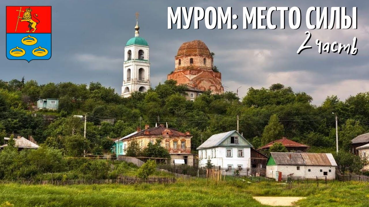 Экскурсия по Мурому: 2 часть / Илья Муромец - правда или вымысел?