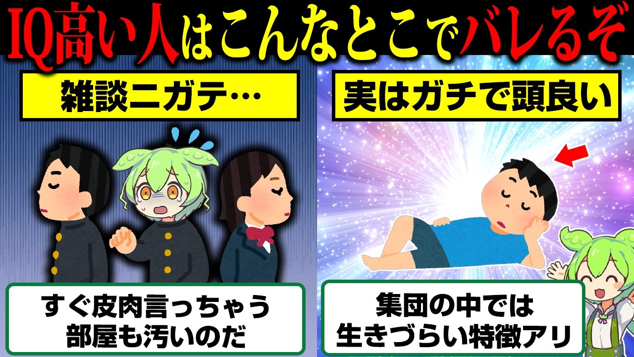 大人になってから急に開花するガチでIQ高い人の特徴15選【ずんだもん】