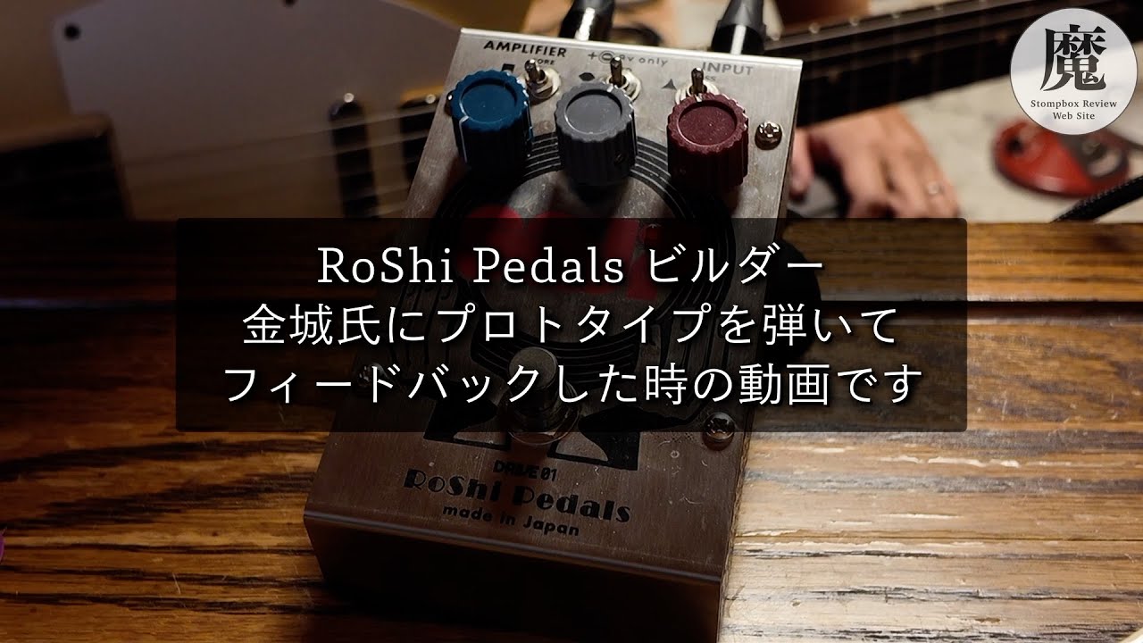【オフレコのつもりだったのに公開】RoShi Pedals Seji プロトタイプ（製品版と同様）をチェック＆フィードバックした時の動画