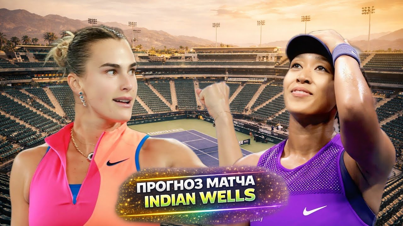 Арина Соболенко — Наоми Осака | Разбор матча 4 круга Индиан-Уэллса