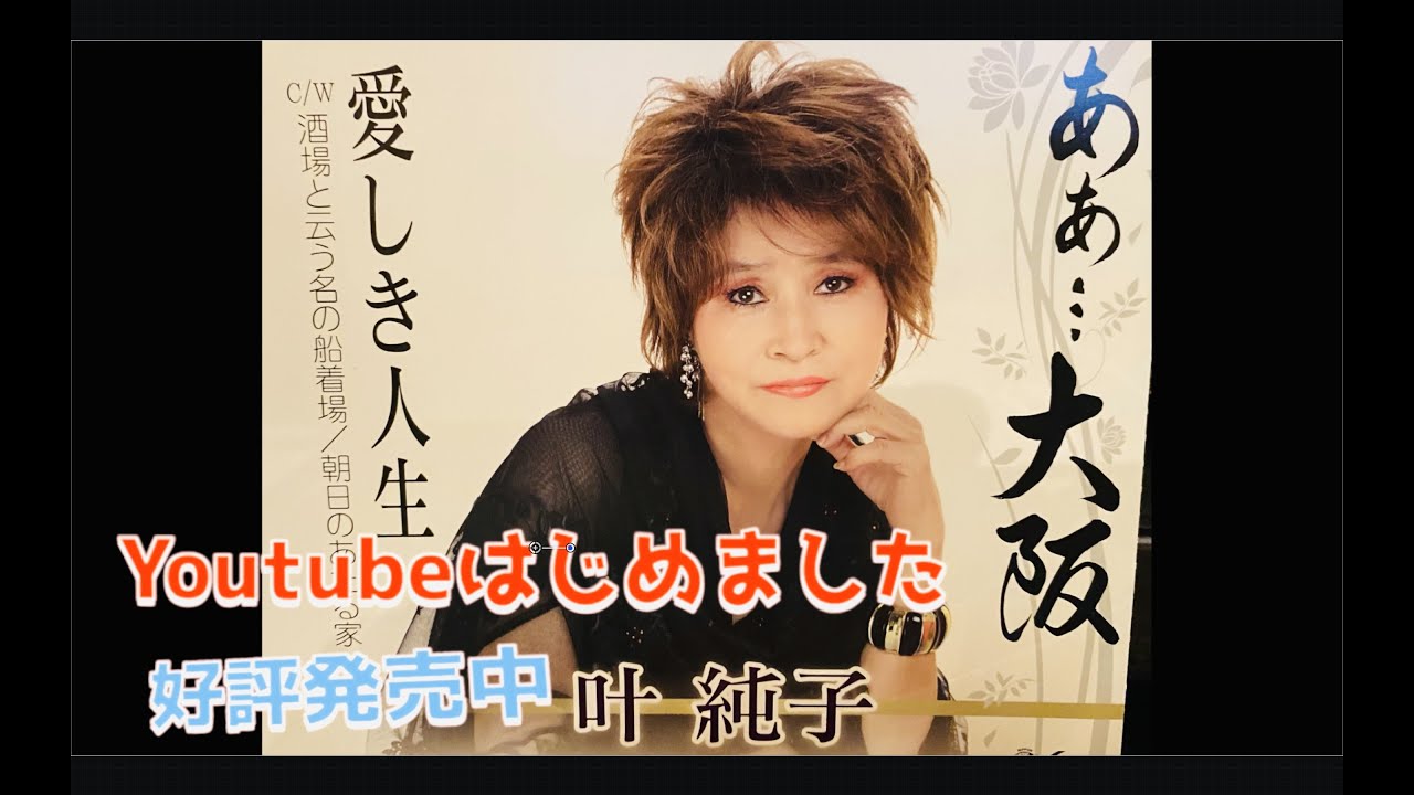叶純子が歌う　『ああ...大阪』　好評発売中！！