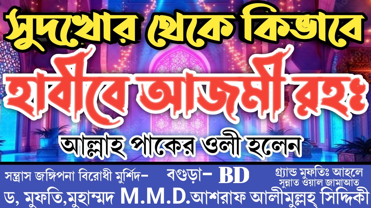 হাবীবে আজমী রহঃ সুদখোর থেকে কিভাবে আল্লাহ পাকের ওলী হলেন? ড,মুহাম্মদM.M.Dআশরাফ আলীমুল্লহ্ সিদ্দিকী 