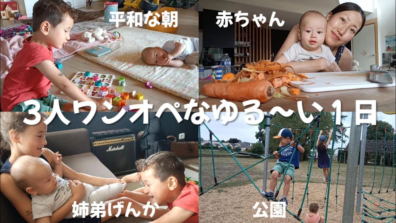 【フランス在住ママ】3人ワンオペなゆる〜い１日。