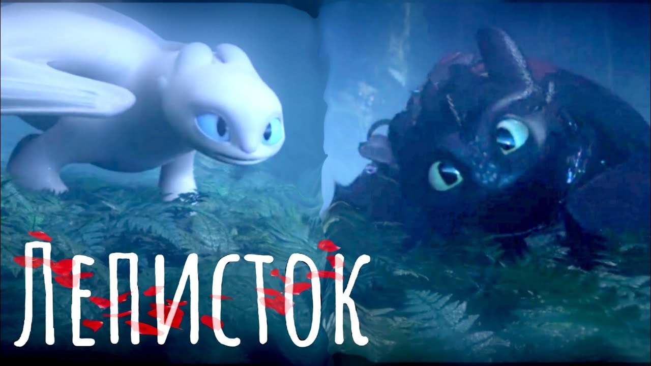 Беззубик и Дневная фурия // Леписток // {Клип #31} // Ч.О.