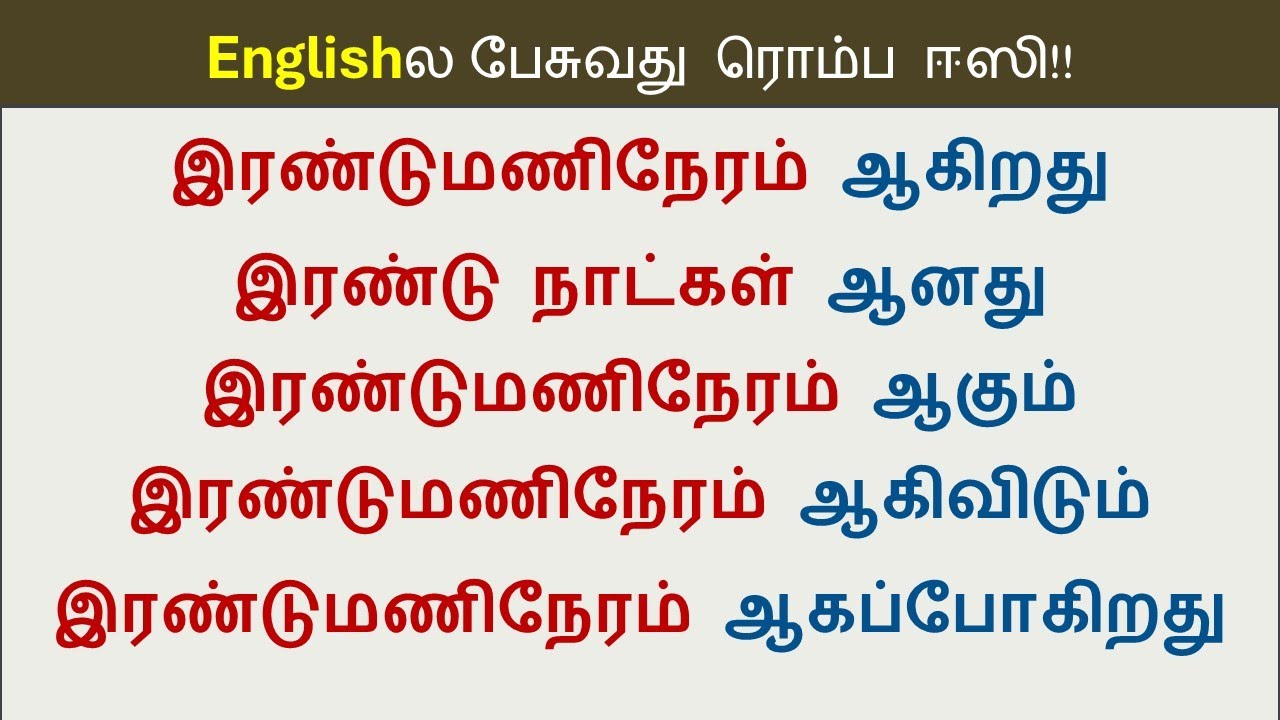 How to say in English - எவ்வளவு நேரம் ஆகும்?ஆனது?ஆகிறது? Spoken English in Tamil