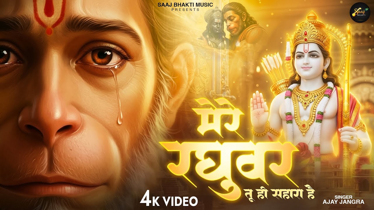 मेरे रघुवर तू ही सहारा है - Ajay Jangra - Mere Raghuvar Tu Hi Sahara Hai - New Krishna Bhajan