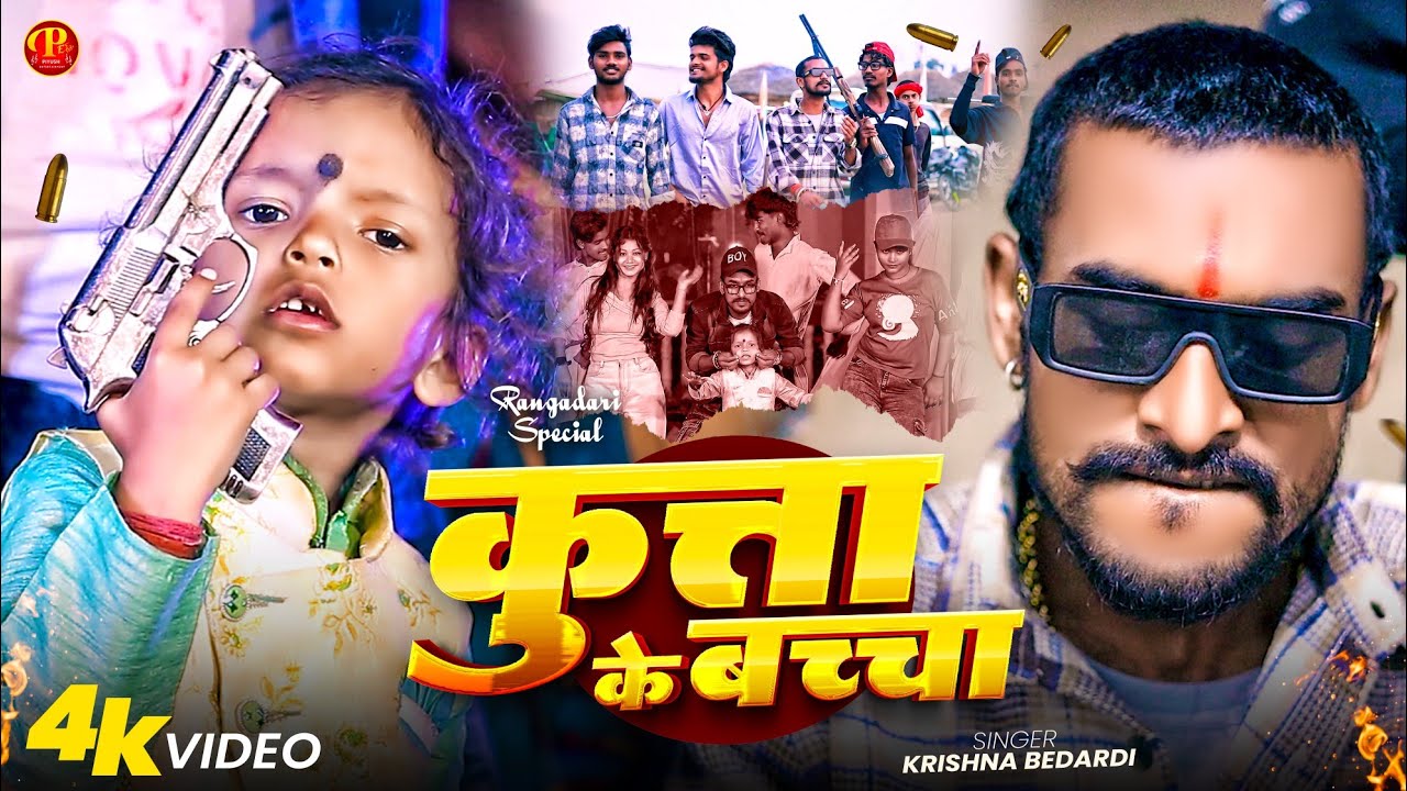#Krishna Bedardi New Rangdari  Song - कुत्ता के बच्चा - Kuta Ke Bacha #Maithili Rangdari Song 2026
