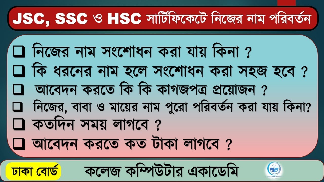 Jsc, Ssc & Hsc সার্টিফিকেটে নিজের নাম সংশোধন |Certificate Correction | সার্টিফিকেট সংশোধন করার নিয়ম