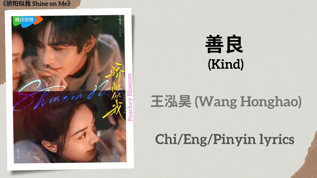 善良 (Kind) - 王泓昊 (Wang Honghao)《骄阳似我 Shine on Me》Chi/Eng/Pinyin lyrics
