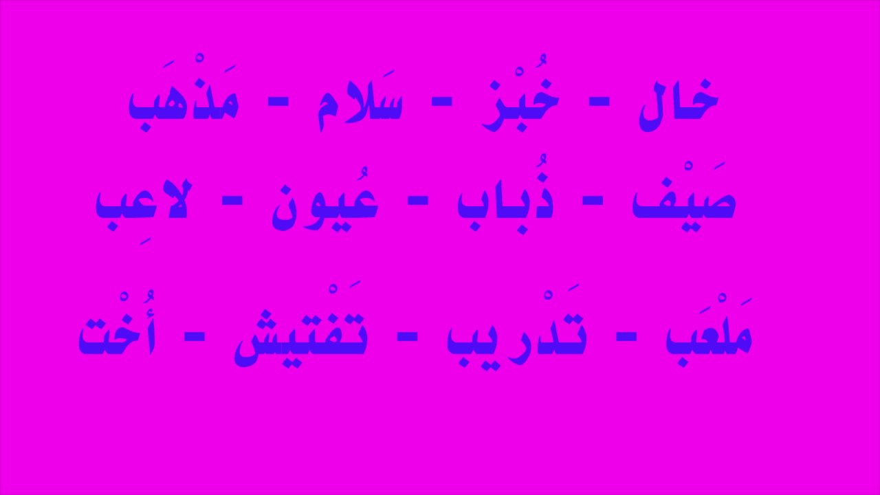 Cours d'arabe : Lecture de  mots à partir des 20 lettres