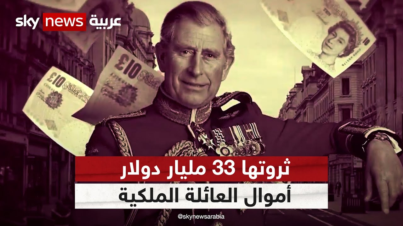 ثروتها 33 مليار دولار.. كيف تصنع العائلة الملكية أموالها؟ | #وثائقيات_خاصة