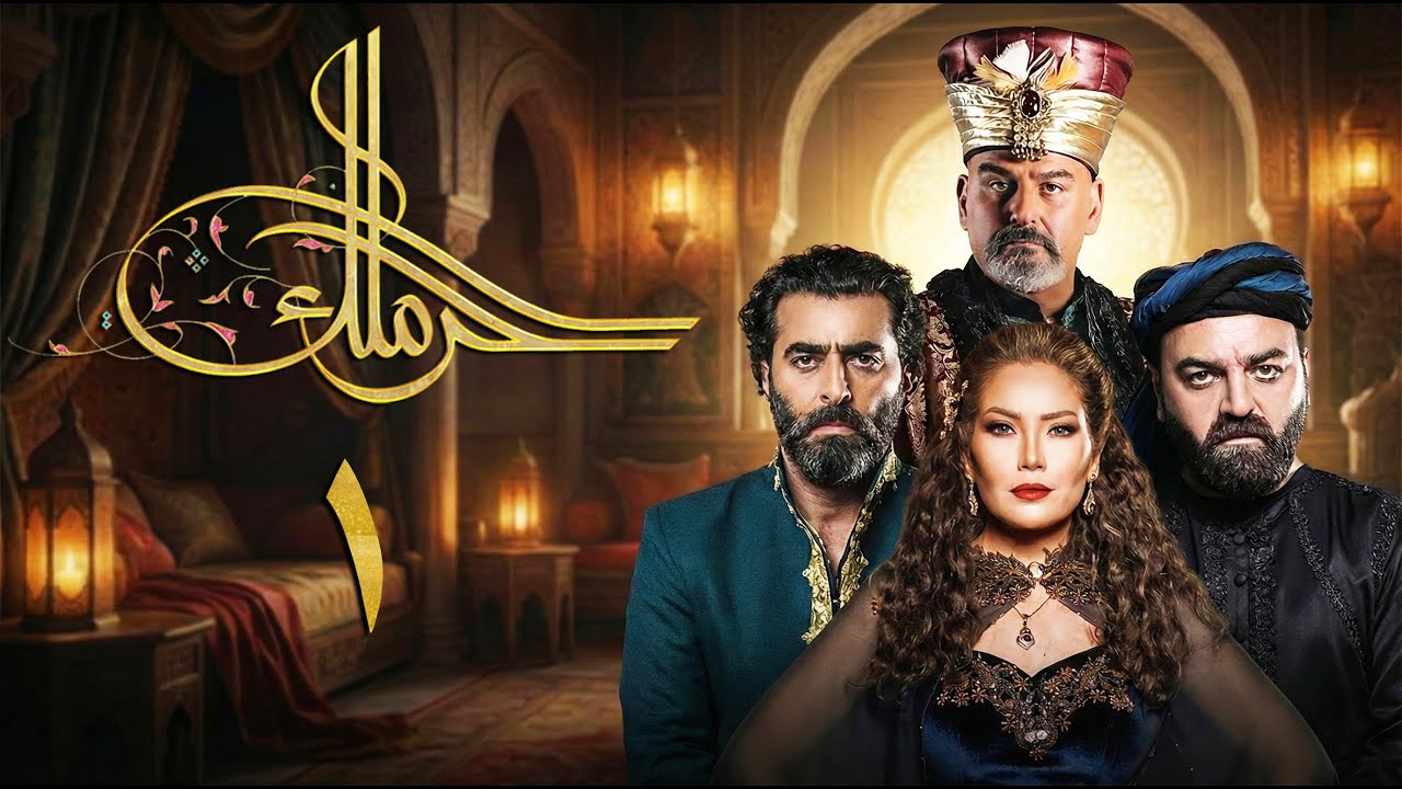 مسلسل حرملك ـ الموسم الأول ـ الحلقة 1 الأولى كاملة | Haramlak HD