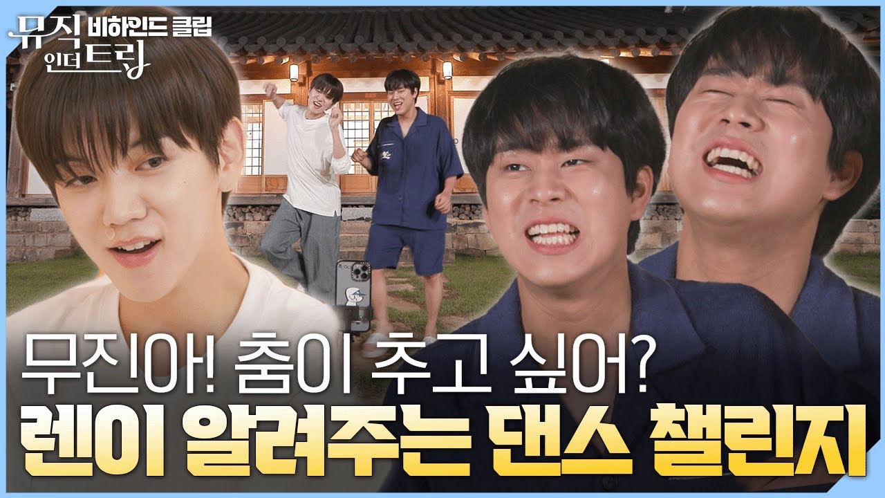 무진이도 할 수 있어! 렌의 댄스 챌린지 강습 | [뮤직인더트립 비하인드클립]