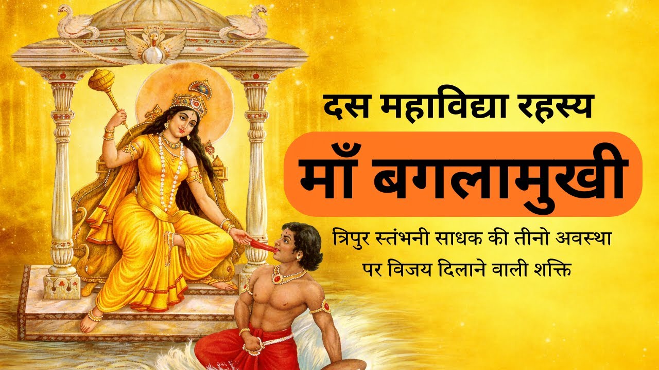 Maa Baglamukhi | Dus Mahavidya Rehasya | Gupt Navratri Sadhna