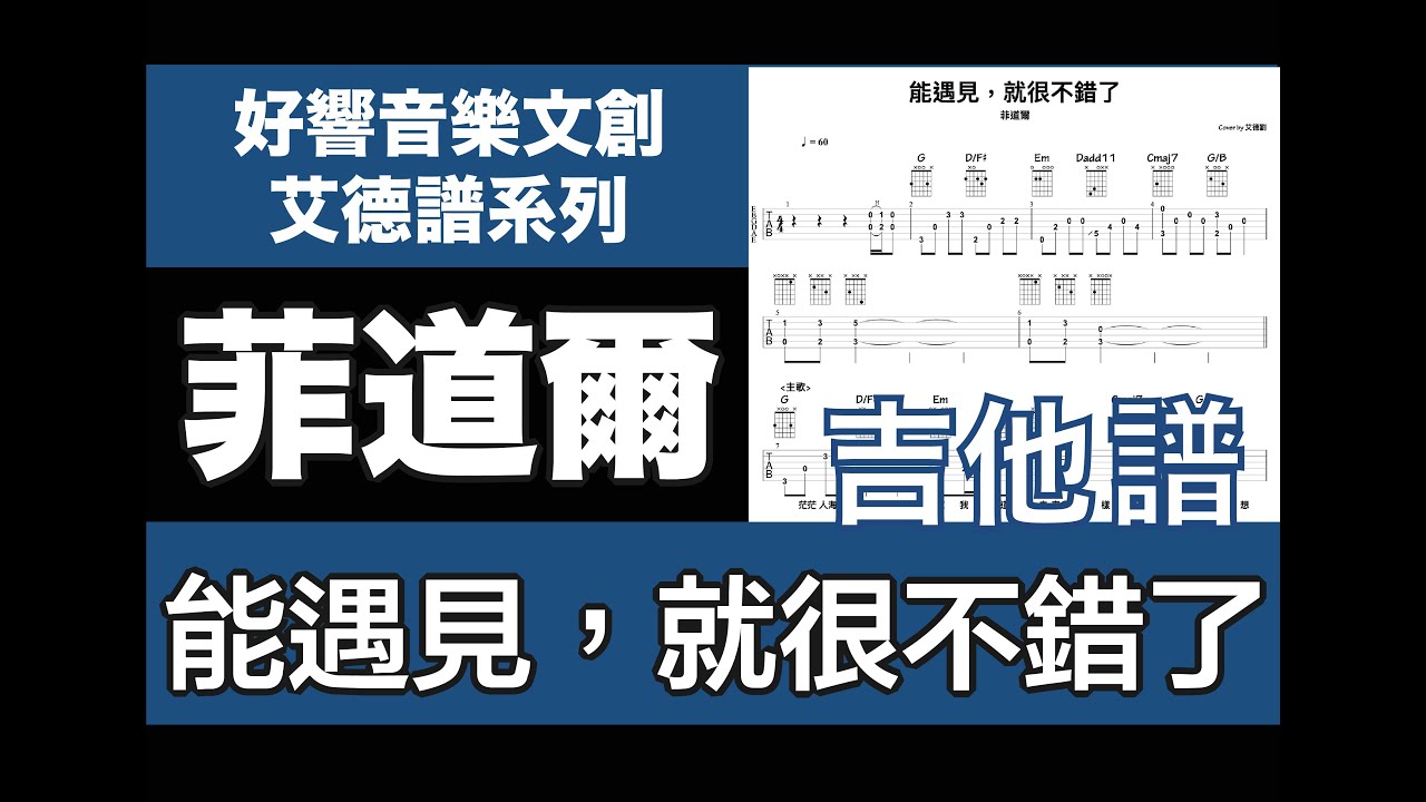 艾德譜系列｜ 菲道爾－能遇見，就很不錯了 吉他譜