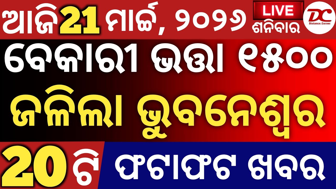 Today's Odia News by Distancecorner/ new scheme /21 ମାର୍ଚ୍ଚ, 2026/ #odiashaktitvnews #otvnews #otv 