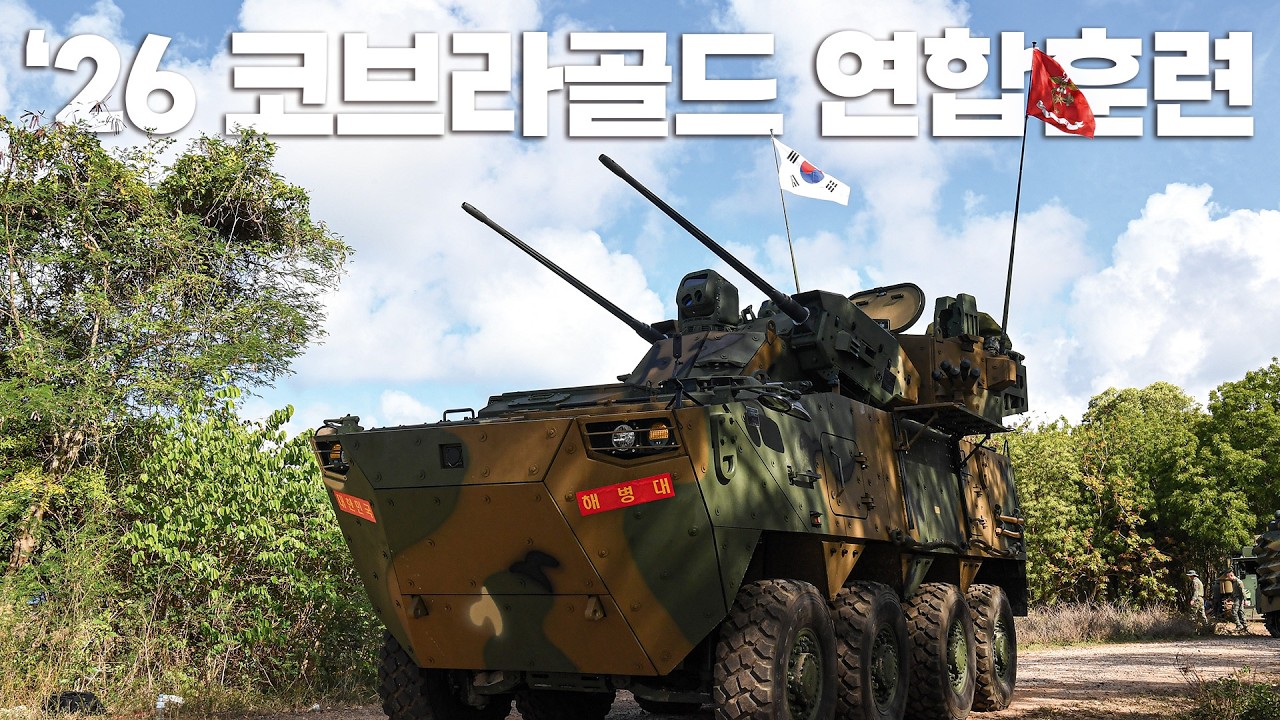 해병대, 천호·현궁·미클릭 첫 해외 실사격 등... 2026년 코브라골드 연합훈련 실시
