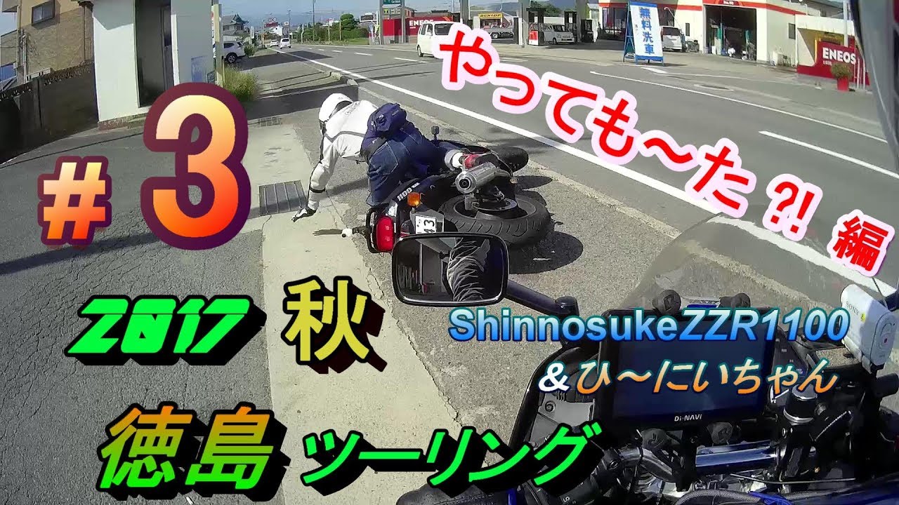 #3 やっても～た! 編 2017秋 徳島 ツーリング