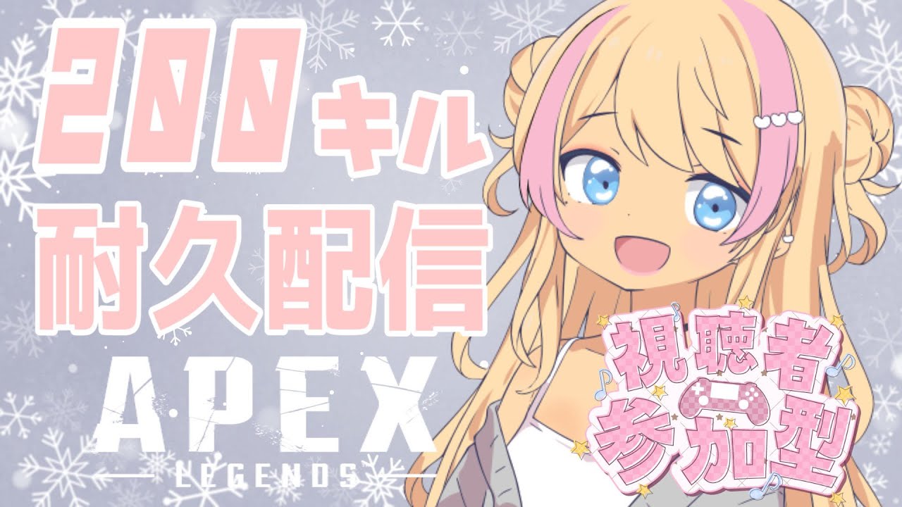 【APEX:参加型】2枠目!200人感謝の耐久🩷みんな協力して！「イベント企画/エペ」