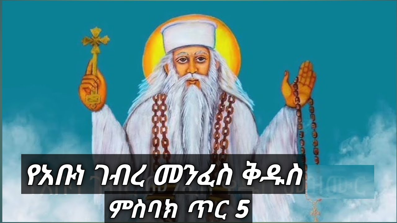 ምስባክ ጥር 5 (ምስባክ አቡነ ገብረ መንፈስ ቅዱስ)