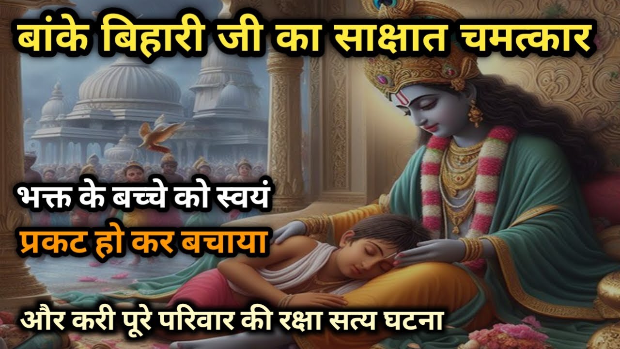 भक्त के बच्चे को स्वयं प्रकट हो कर बचाया || बांके बिहारी जी का साक्षात चमत्कार ||  Banke bihari ji