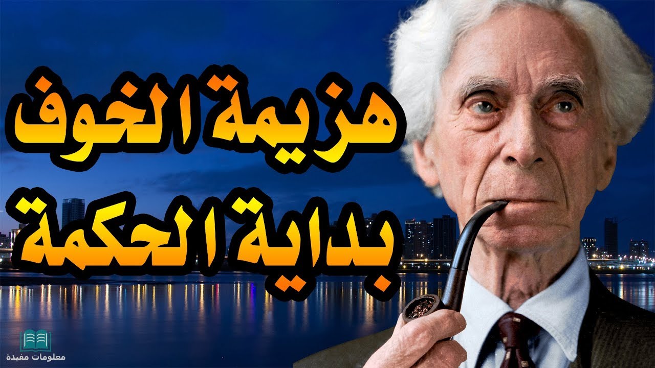 من اقوال برتراند راسل - اجمل اقوال وحكم برتراند راسل
