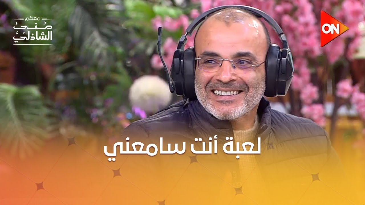 شوية ضحك مع الشاعر والسيناريست أيمن بهجت قمر مع أولاده في لعبة 