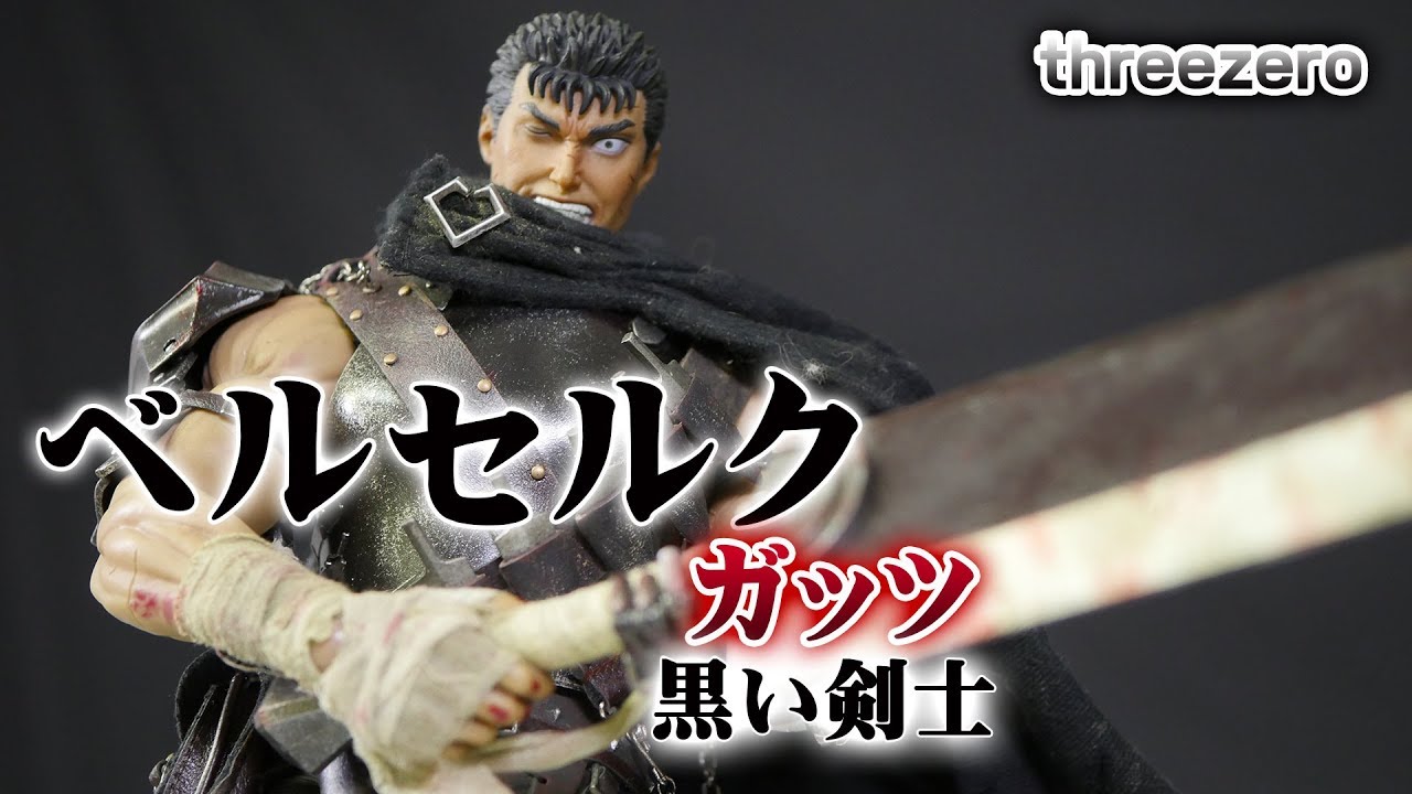 threezero 『ベルセルク』ガッツ(黒い剣士)1/6スケールを開封レビュー！おぉ…ベルセルクの商品が来た…( ；∀；)