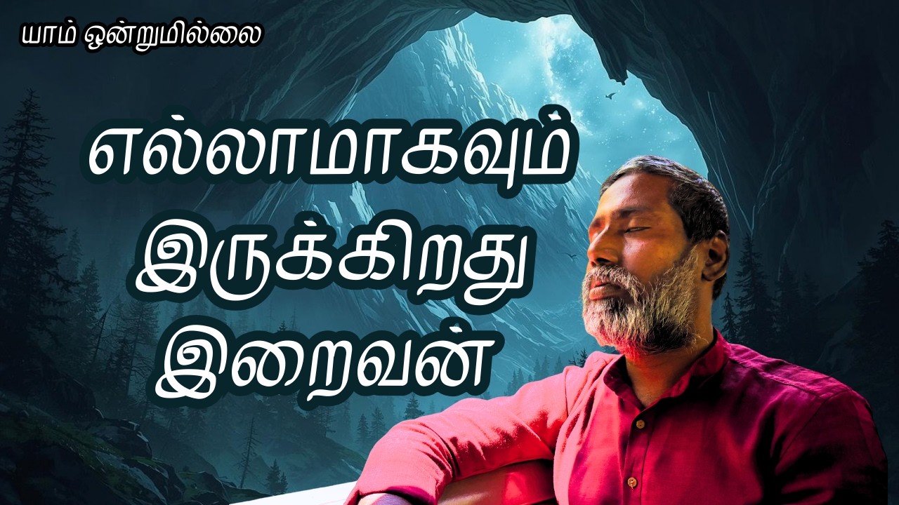 எல்லாமாகவும் இருக்கிறது இறைவன் | யாம் ஒன்றுமில்லை | வெட்டவெளி இருப்பிடம்