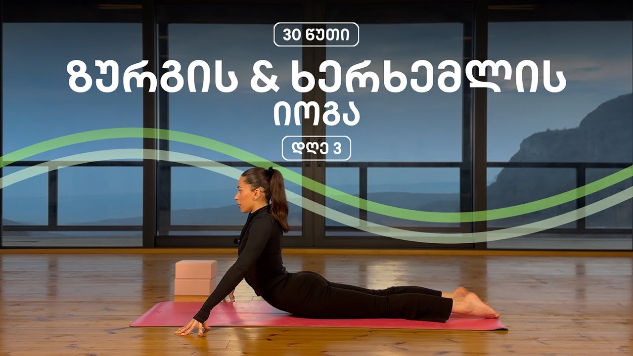დღე 3 | ზურგის & ხერხემლის იოგა (5-დღიანი სერია)