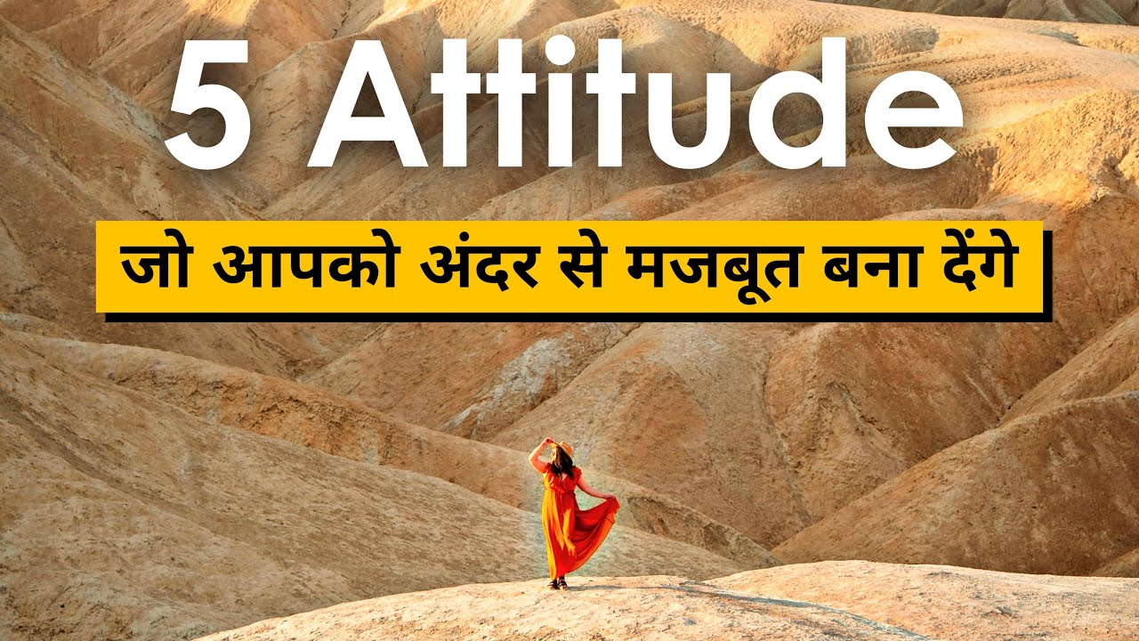 ये Attitude आपको अंदर से मजबूत बनाएगा