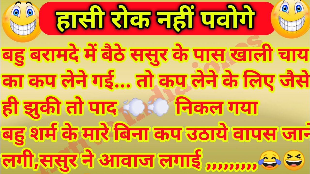 Majedar funny jokes/desi jokes/हंसी के फुहारें/मजेदार चुटकुले/ नाया चुटकुला,