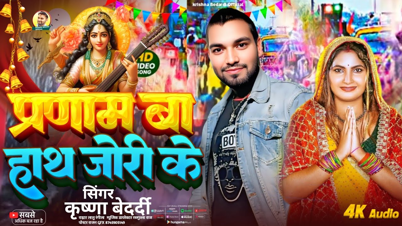 2026 का सरस्वती पूजा सॉन्ग गना सिंगर कृष्णा बेदर्दी