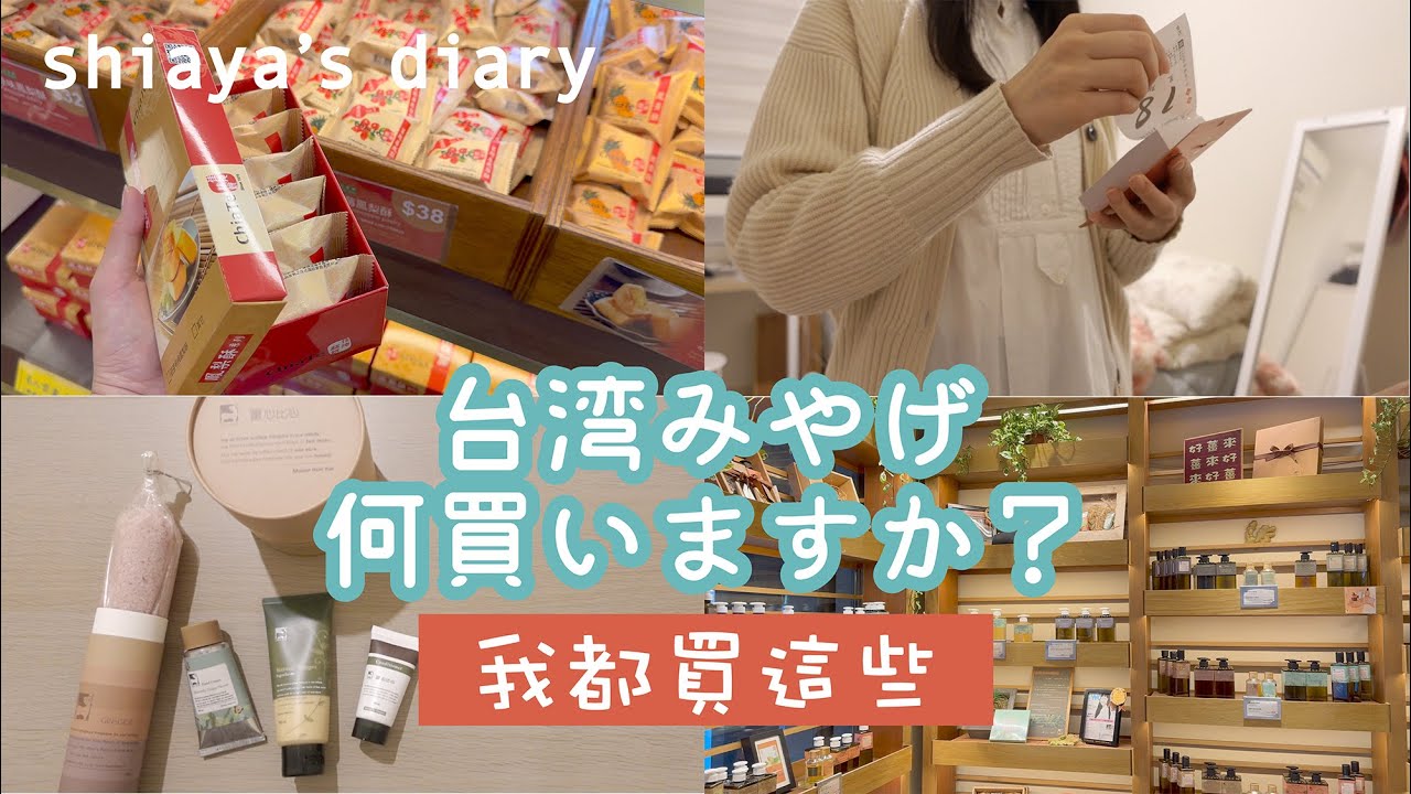 VLOG | 台湾土産購入品紹介/定番/我送日本朋友的伴手禮/Taiwanfoods