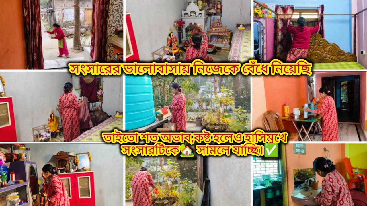 সংসারের ভালোবাসায় নিজেকে বেঁধে নিয়েছি/তাইতো শত অভাব,কষ্ট হলেও হাসিমুখে সংসারটিকে🏡 সামলে যাচ্ছি।✅