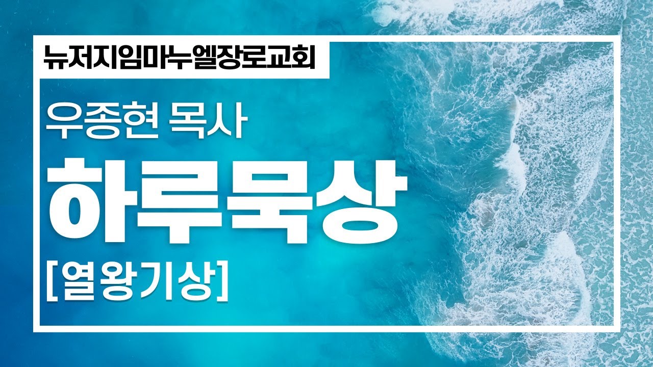 [임마누엘 장로교회] 하루묵상 왕상 17:1-7  우종현목사 01-13-2026