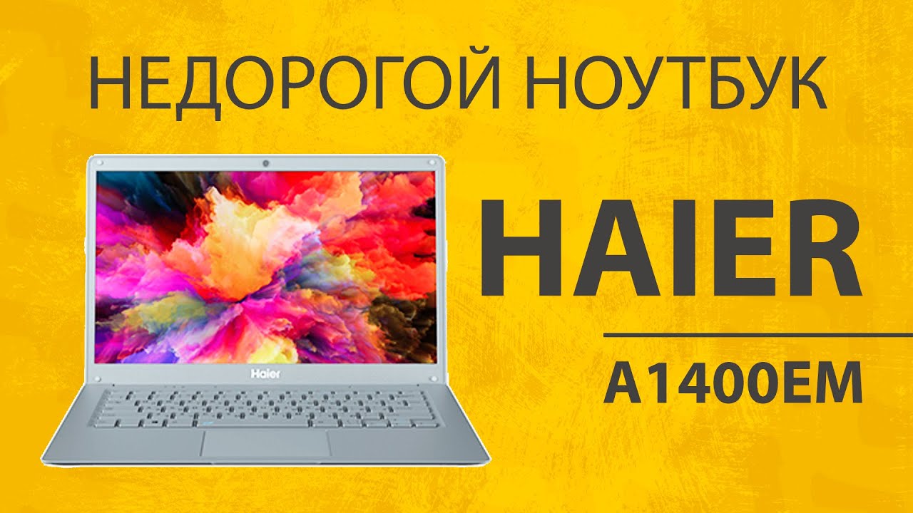 Обзор Haier A1400EM - Отзыв о Недорогом Ноутбуке Для Учебы