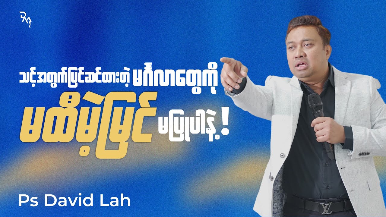 သင့်အတွက်ပြင်ဆင်ထားတဲ့မင်္ဂလာတွေကို မထီမဲ့မြင်မပြုပါနဲ့ | Pastor David Lah