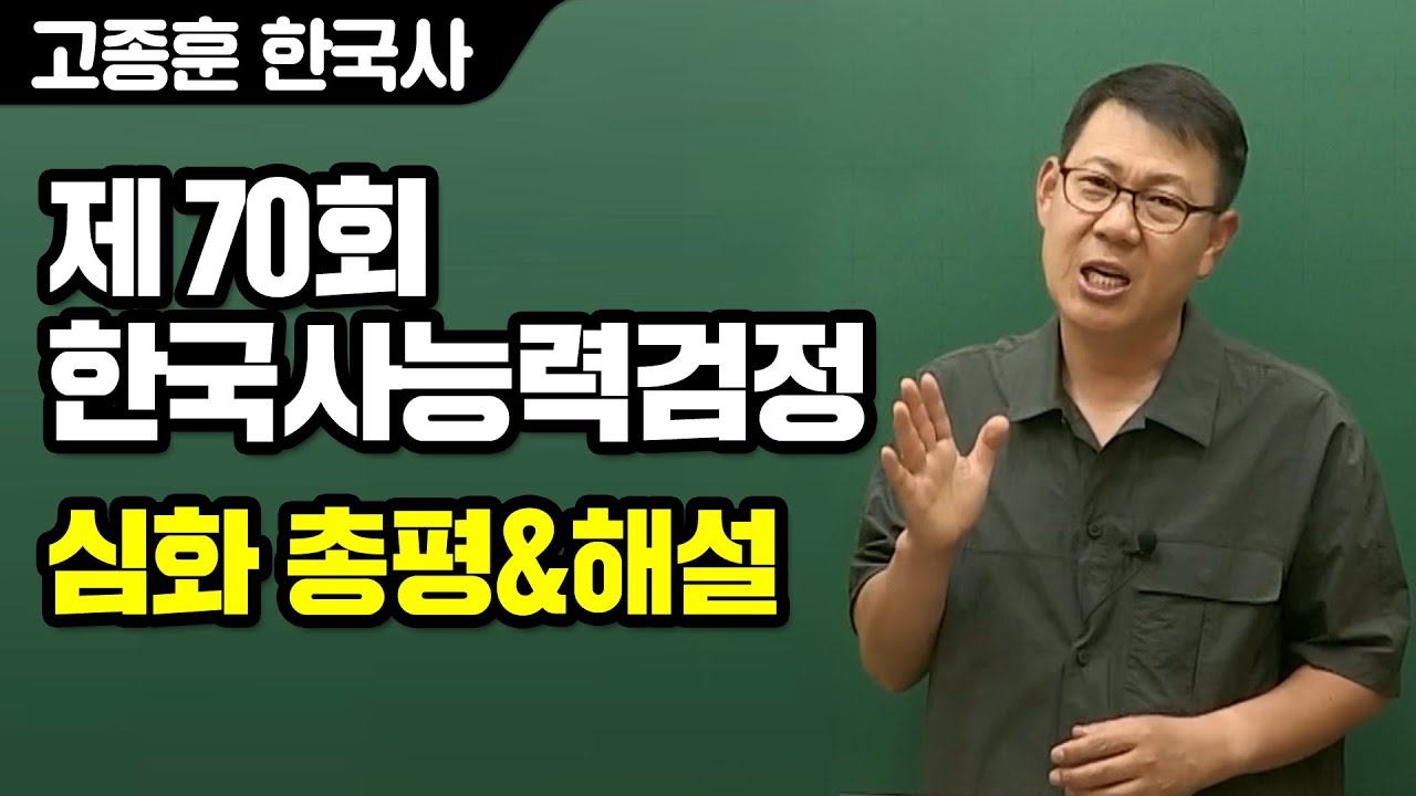 [고종훈 한국사] 제 70회 한국사능력검정시험 심화 총평 및 해설강의
