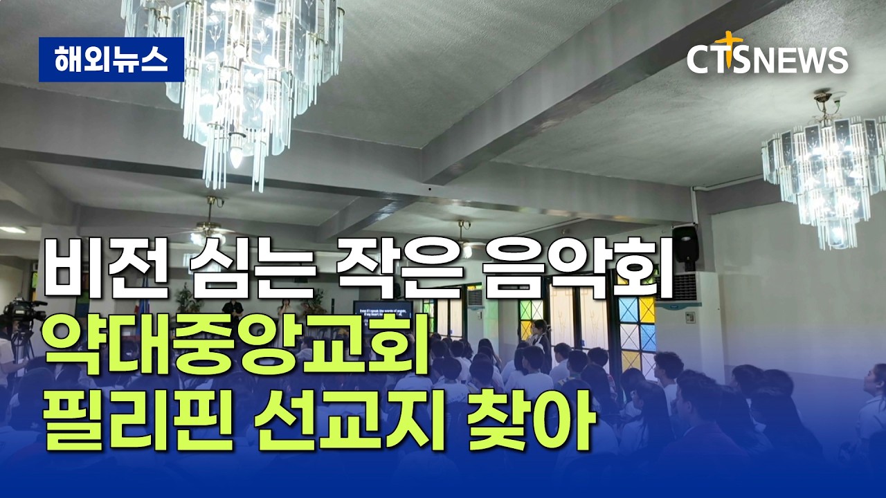 필리핀에 비전 심는 작은 음악회 (필리핀, 윤여일)ㅣCTS뉴스
